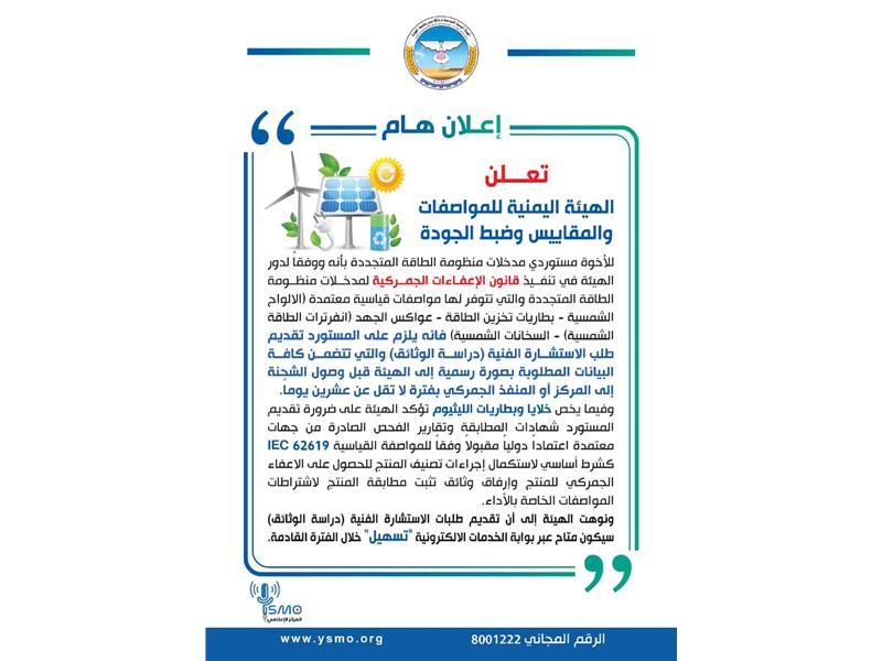 المواصفات والمقاييس تصدر إعلان هام لمستوردي مدخلات منظومة الطاقة المتجددة