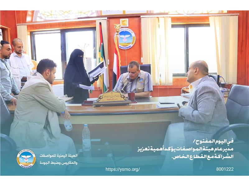 في اليوم المفتوح.. مدير عام هيئة المواصفات يؤكد أهمية تعزيز الشراكة مع القطاع الخاص.