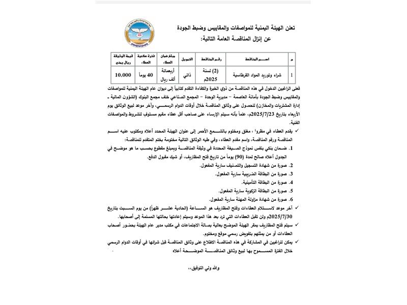 إعلان طرح مناقصة من هيئة المواصفات والمقاييس
